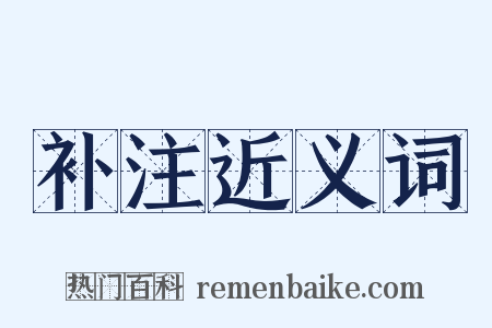 补注近义词是什么意思的图片